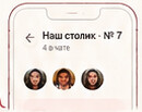 Общий чат вашего столика