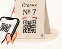 Гость сканирует QR-код на столике