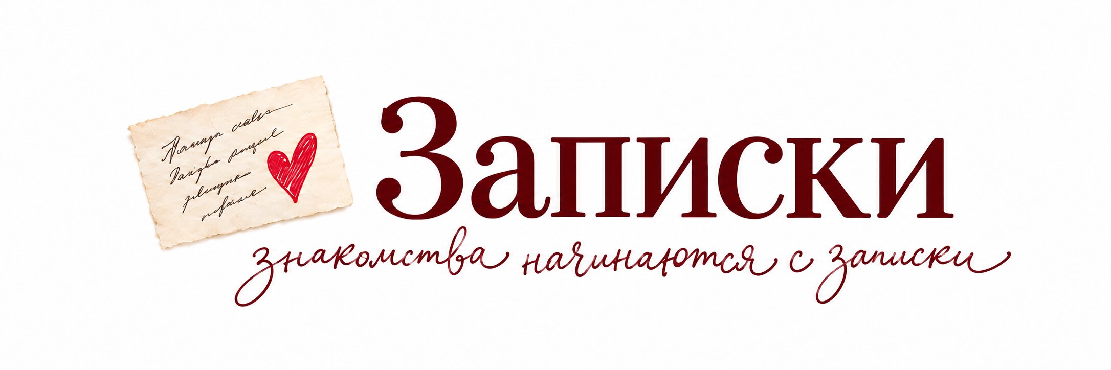 Записки — знакомства начинаются с записки
